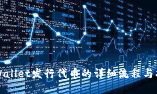 TPWallet发行代币的详细流程与指南