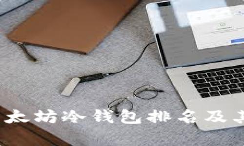 2023年以太坊冷钱包排名及其价值分析