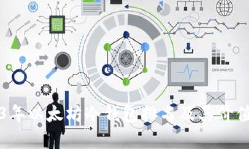 2023年以太坊冷钱包排名及其价值分析